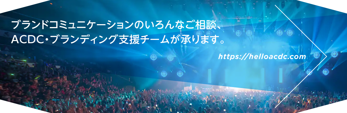 ACDCのホームページへ。ブランドコミュニケーションのいろんなご相談、ACDC ブランディング支援チームが承ります。