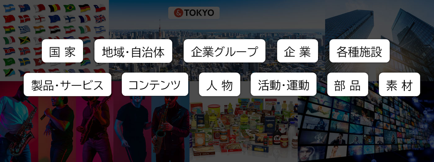 国家、地方・自治体、企業グループと企業、あらゆる会社組織、各種施設、製品・サービス、商品、コンテンツ、人物・タレント、活動・運動、部品や素材、等々。様々なものはブランドになりうる